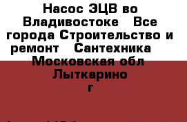 Насос ЭЦВ во Владивостоке - Все города Строительство и ремонт » Сантехника   . Московская обл.,Лыткарино г.